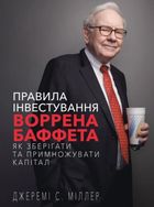 Правила інвестування Воррена Баффета. Image №1