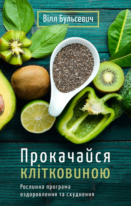 Прокачайся клітковиною. Рослинна програма оздоровлення...