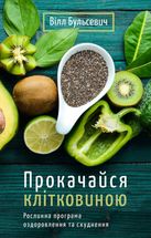 Прокачайся клітковиною. Рослинна програма оздоровлення й схуднення. Image №1