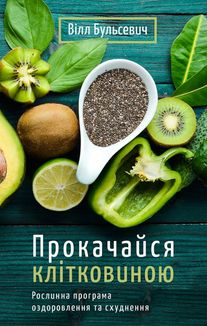 Прокачайся клітковиною. Рослинна програма оздоровлення й схуднення. Image №1