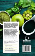 Прокачайся клітковиною. Рослинна програма оздоровлення й схуднення. Image №2