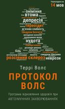 Протокол Волс. Програма відновлення здоров’я при автоімунних захворюваннях 
. Image №1