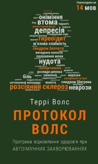 Протокол Волс. Програма відновлення здоров’я при автоімунних захворюваннях 
. Image №1
