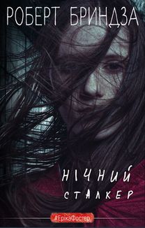 Нічний Сталкер. Image №1