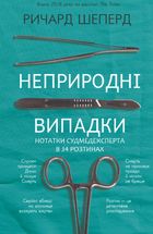 Неприродні випадки. Нотатки судмедексперта в 34 розтинах 
. Зображення №1