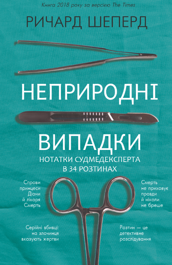 Неприродні випадки. Нотатки судмедексперта в 34 розтинах (Електронна книга)