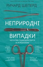 Неприродні випадки. Нотатки судмедексперта в 34 розтинах 
