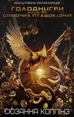 Голодні ігри. Балада про співочих пташок і змій