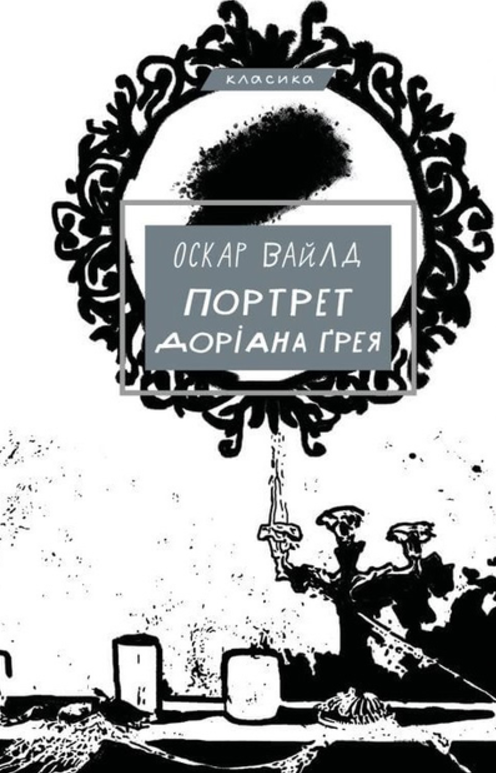 Обкладинка видання Портрет Доріана Ґрея