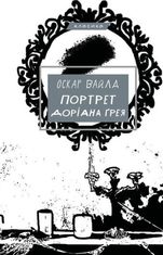 Портрет Доріана Ґрея