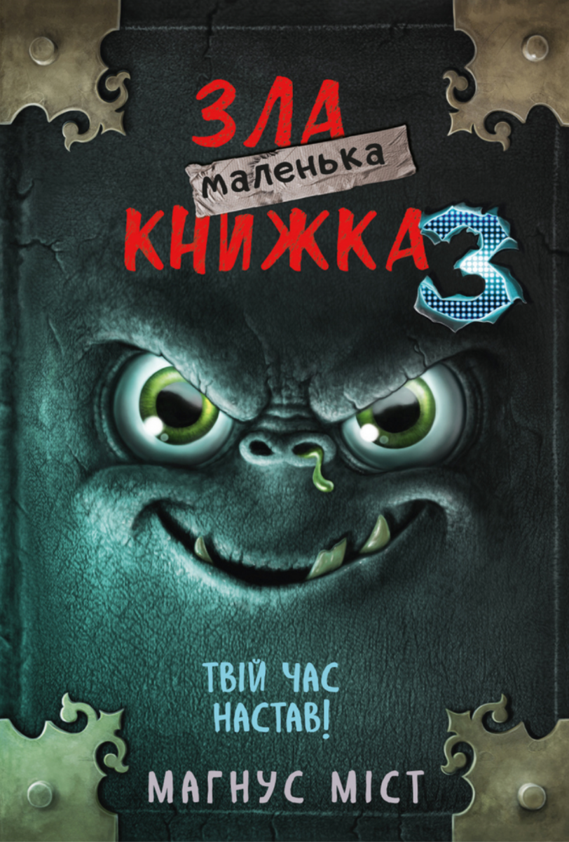 Маленька зла книжка. Твій час настав! Книга 3