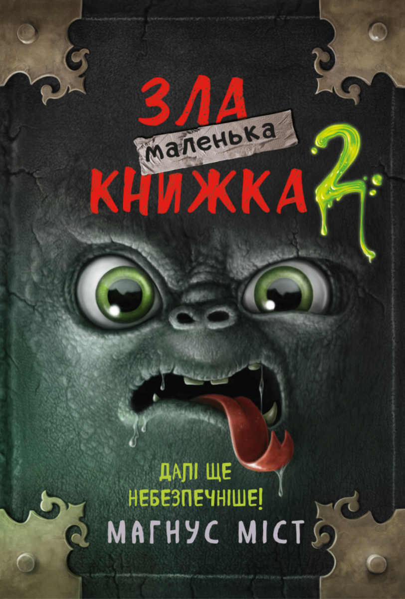 Маленька зла книжка. Далі ще небезпечніше! Книга 2