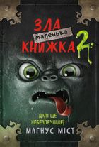 Маленька зла книжка. Далі ще небезпечніше! Книга 2. Image №1