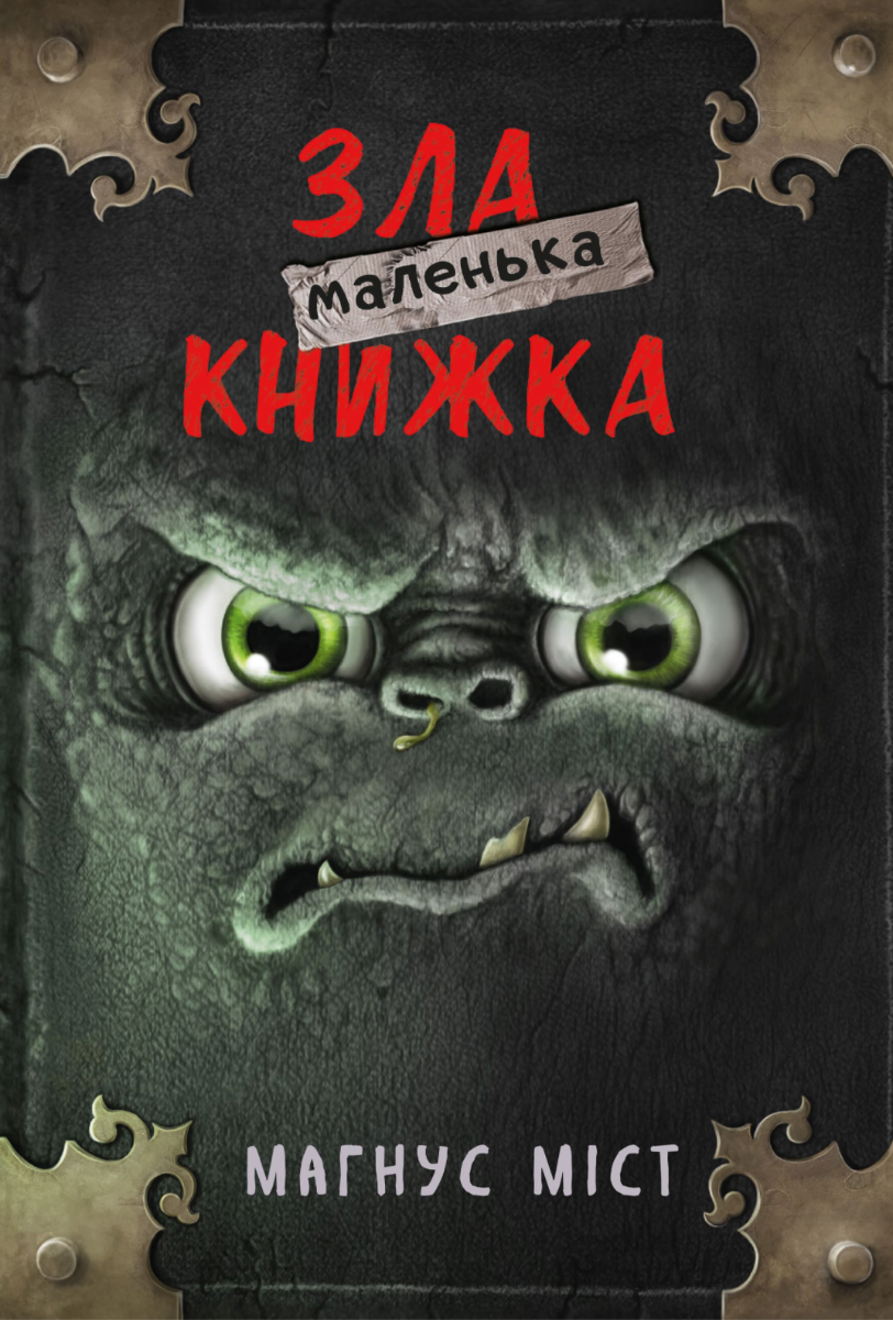 Маленька зла книжка. Книга 1