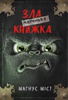 Маленька зла книжка. Книга 1. Image №1