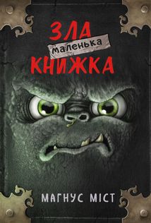Маленька зла книжка. Книга 1. Image №1