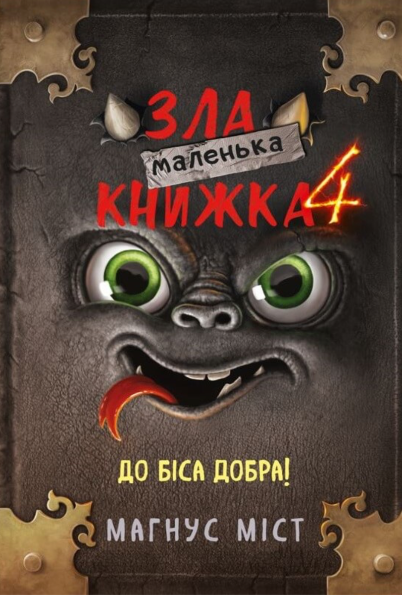 Маленька зла книжка. До біса добра! Книга 4