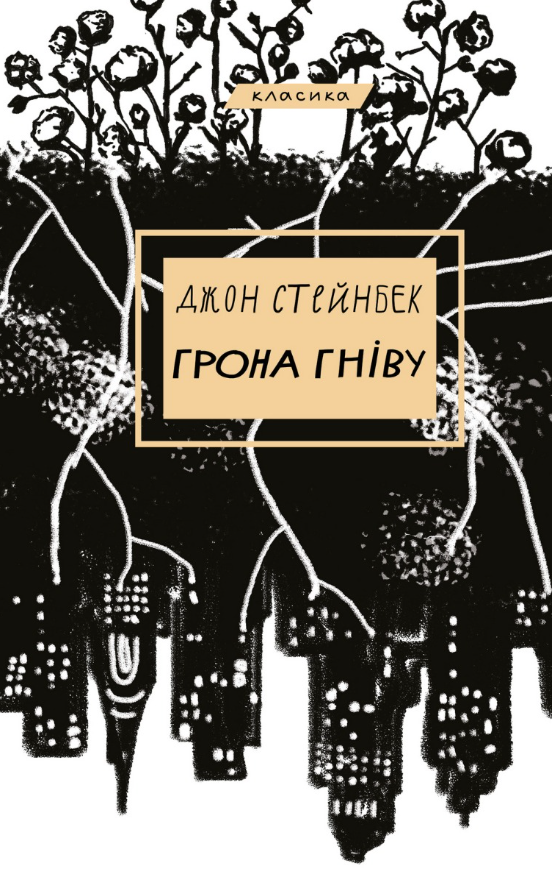Обкладинка видання Грона гніву