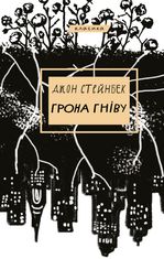 Грона гніву