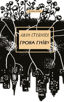 Грона гніву. Image №1