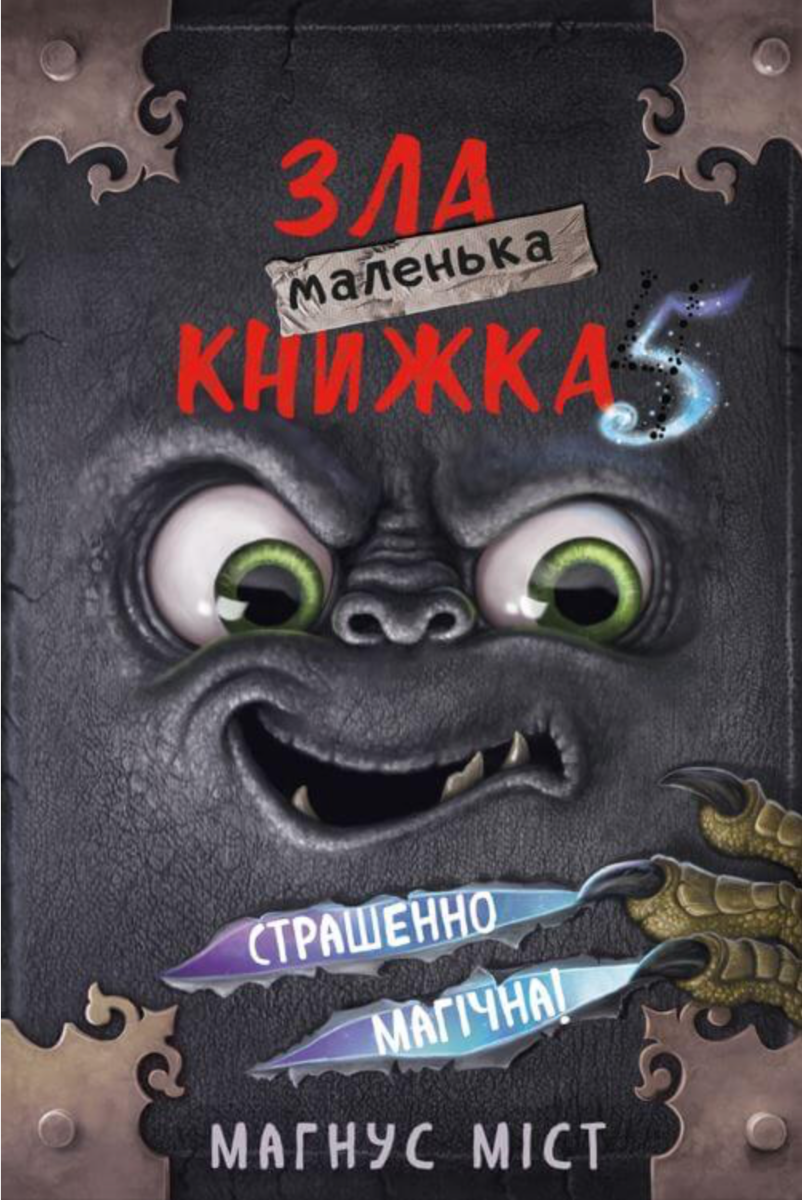 Маленька зла книжка. Страшенно магічна! Книга 5