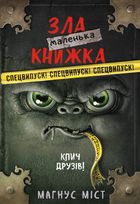 Маленька зла книжка. Клич друзів! Спецвипуск. Image №1