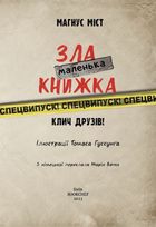 Маленька зла книжка. Клич друзів! Спецвипуск. Image №3