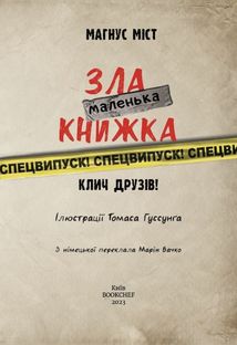 Маленька зла книжка. Клич друзів! Спецвипуск. Image №3