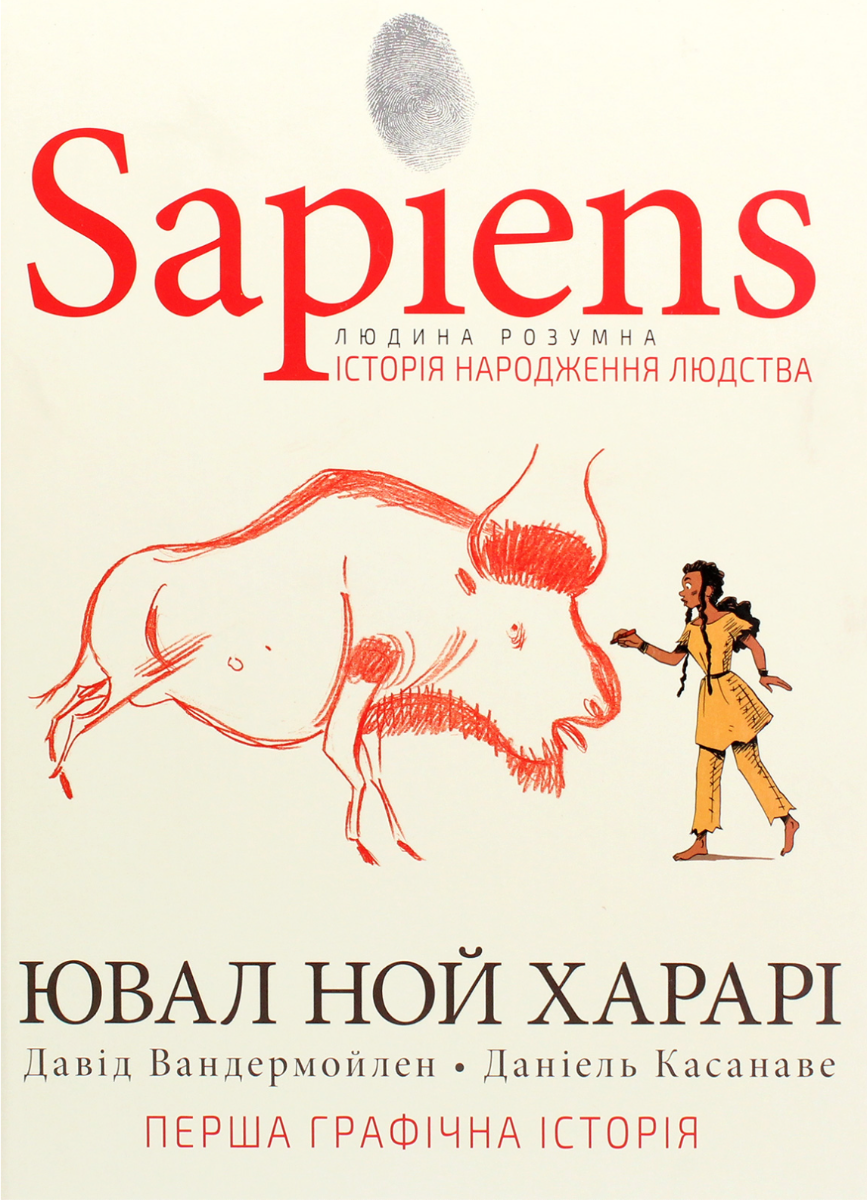 Sapiens. Історія народження людства. Книга 1
