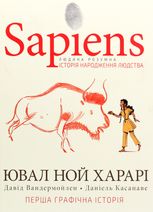 Sapiens. Історія народження людства. Книга 1