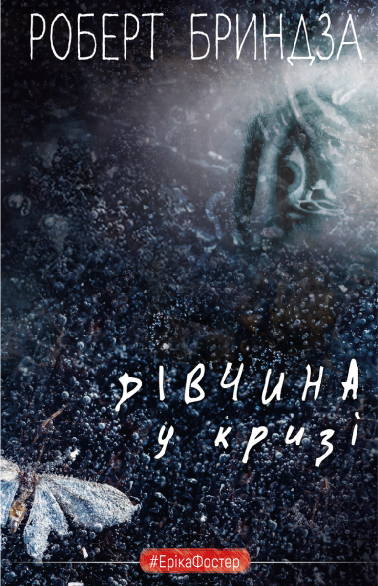 Обкладинка видання Дівчина у кризі