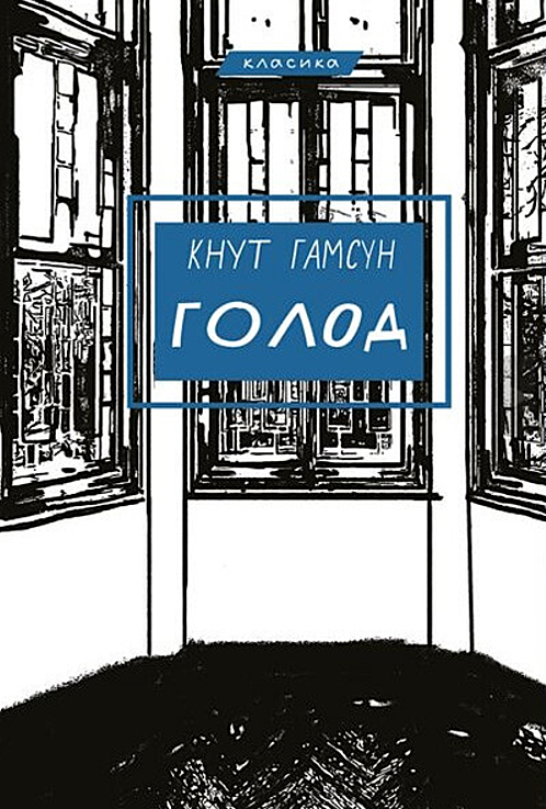 Обкладинка Голод