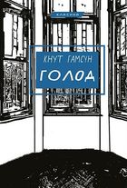 Голод. Image №1