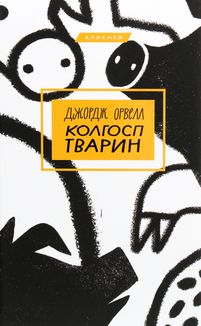 Колгосп тварин. Image №1
