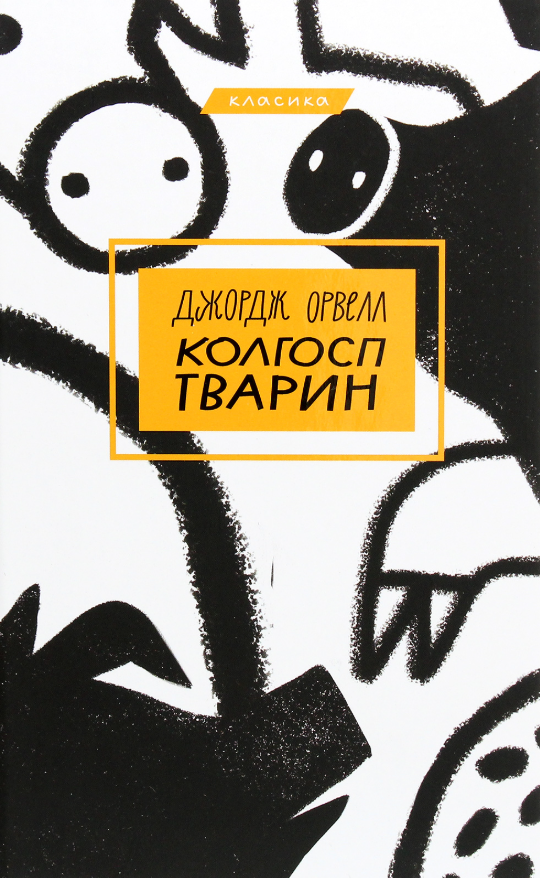 Обкладинка видання Колгосп тварин