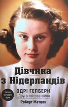Дівчина з Нідерландів. Одрі Гепберн і Друга світова війна. Зображення №1