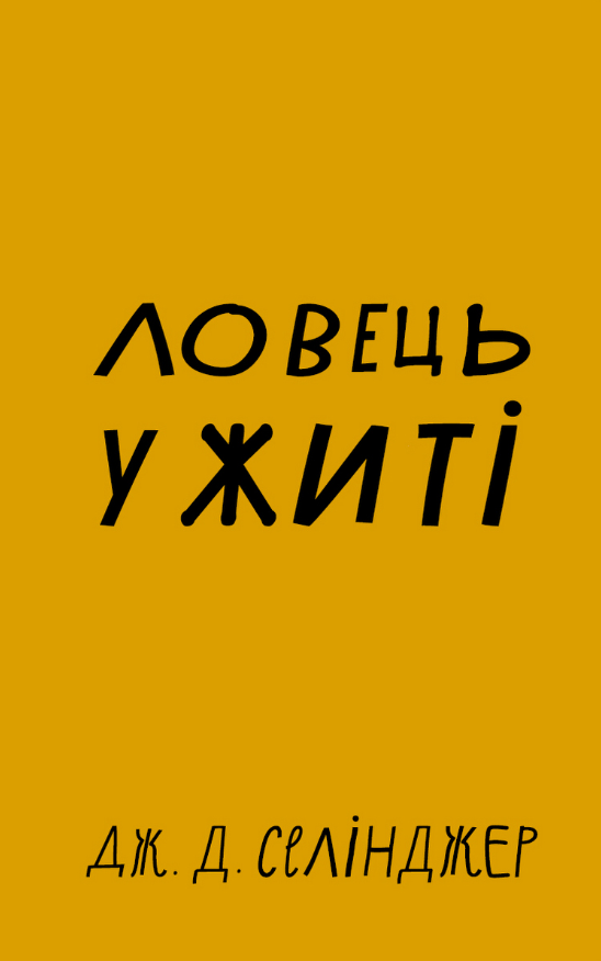 Обкладинка Ловець у житі