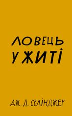 Ловець у житі