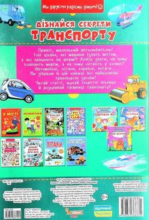 Дізнайся секрети транспорту . Image №3