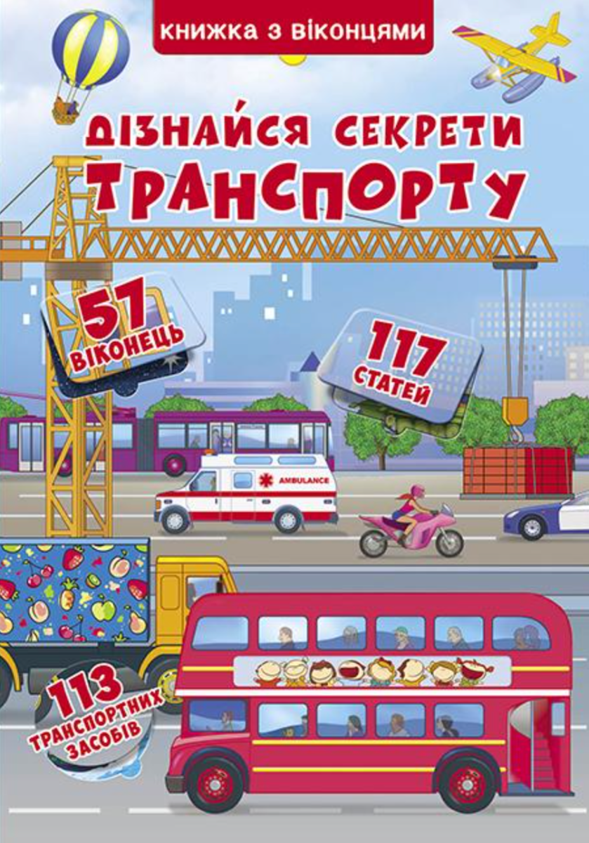 Дізнайся секрети транспорту