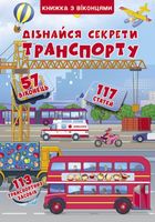Дізнайся секрети транспорту . Image №2