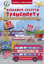 Дізнайся секрети транспорту 