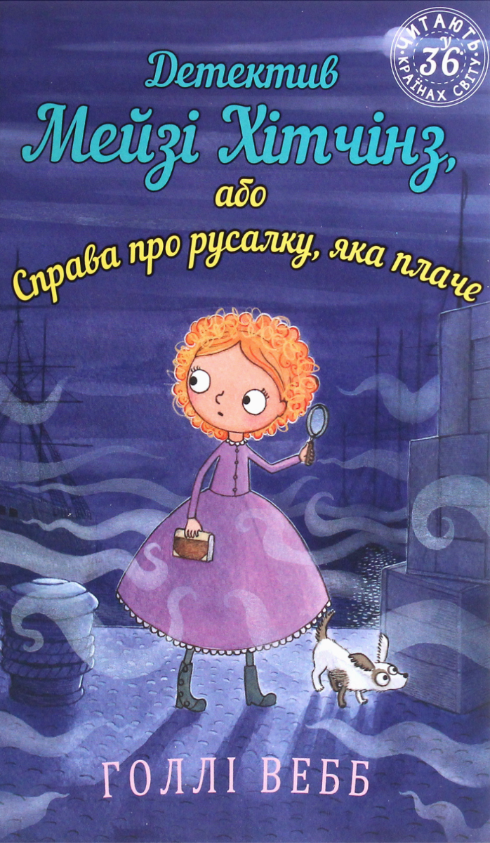Детектив Мейзі Хітчінз, або Справа про русалку, яка...