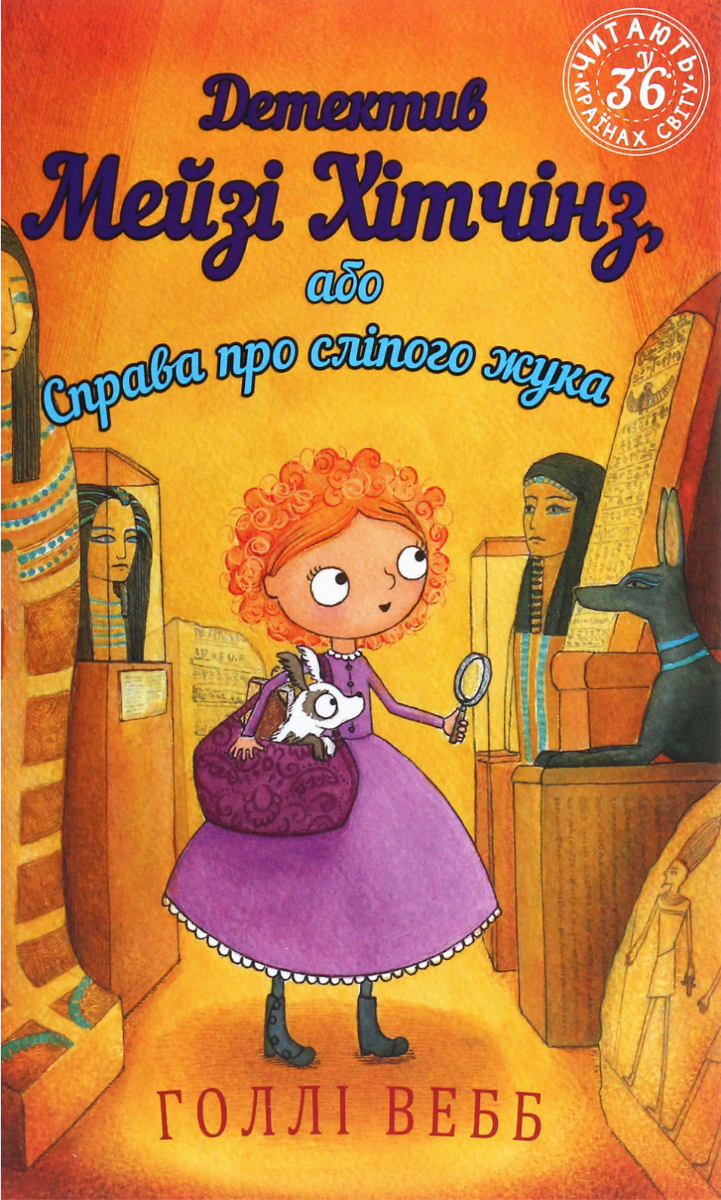 Обкладинка Детектив Мейзі Хітчінз, або Справа про сліпого жука. Книга 7