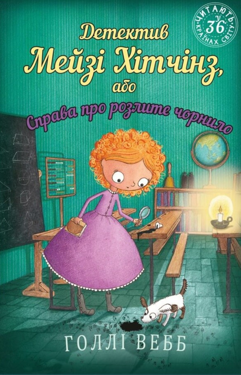 Обкладинка Детектив Мейзі Хітчінз, або Справа про розлите чорнило. Книга 6