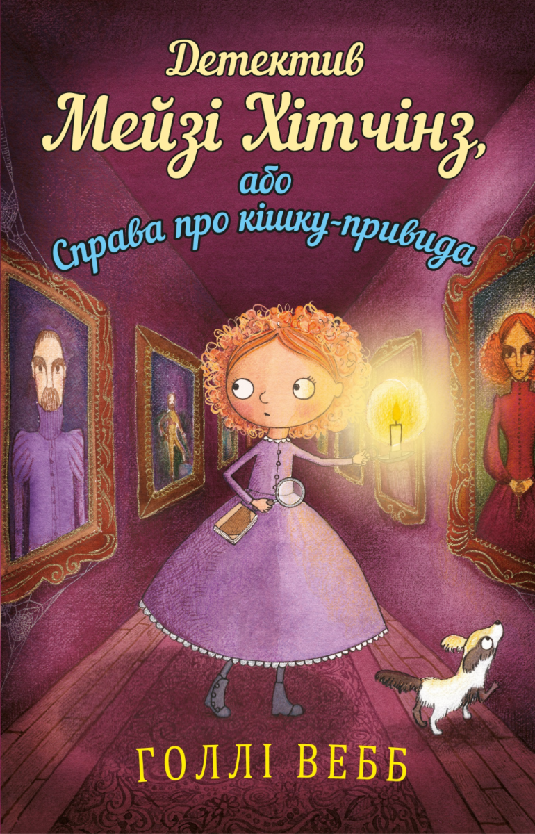 Обкладинка Детектив Мейзі Хітчінз, або Справа про кішку-привида. Книга 3