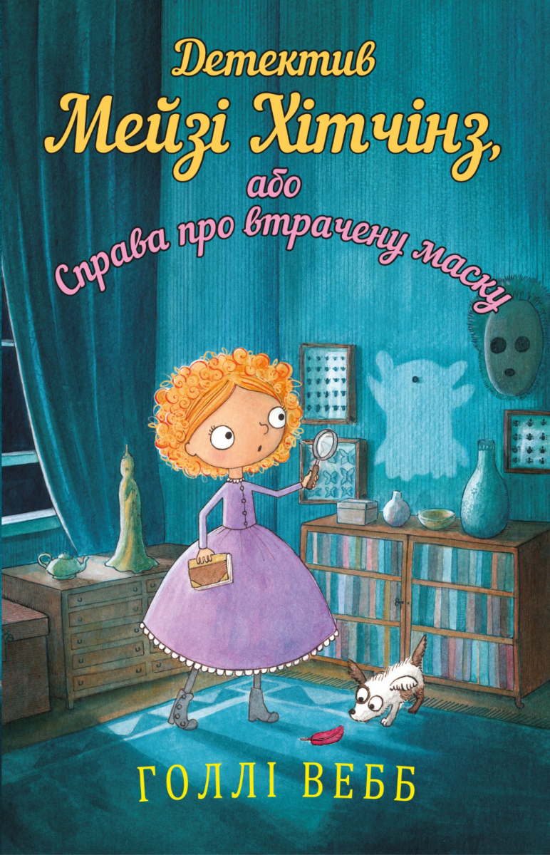 Обкладинка Детектив Мейзі Хітчінз, або Справа про втрачену маску. Книга 4
