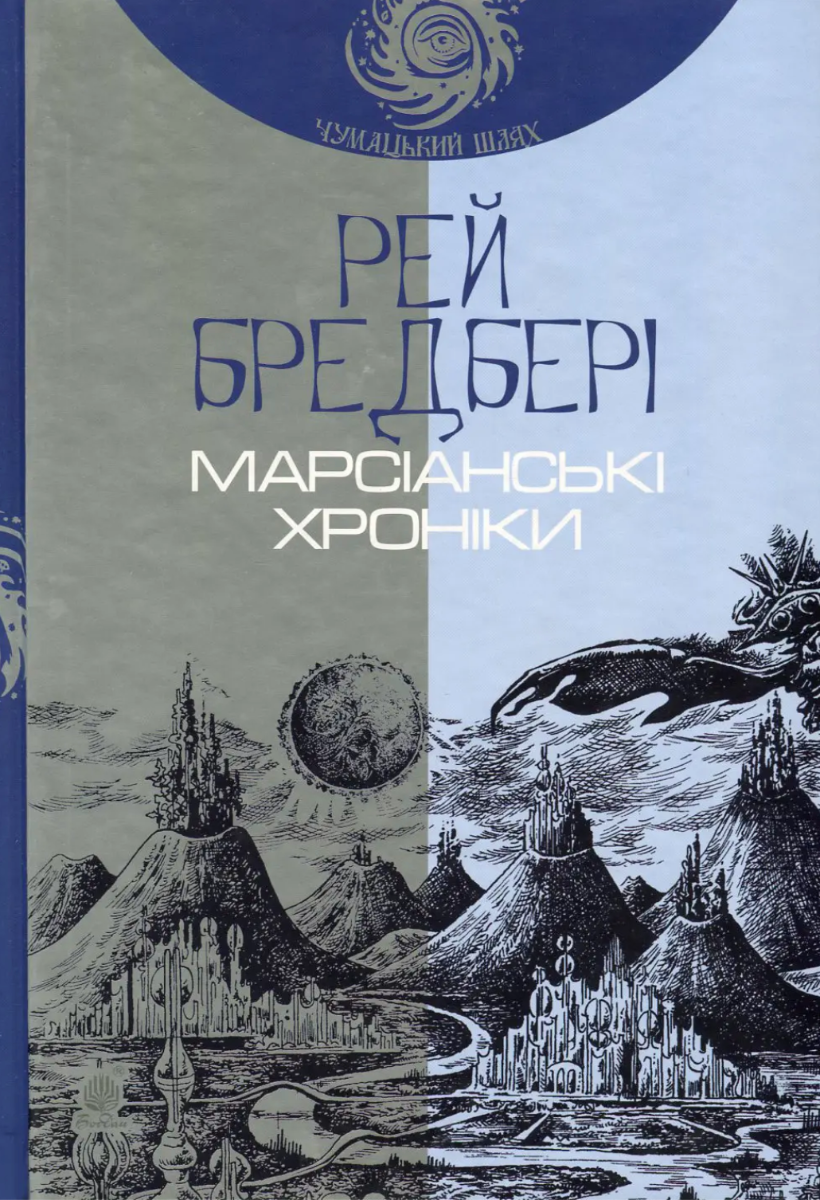 Обкладинка видання Марсіанські хроніки