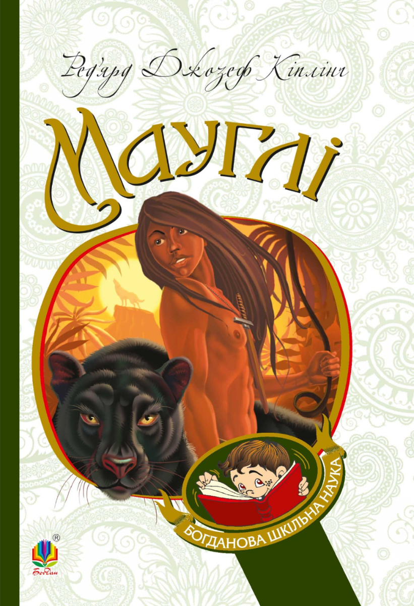 Мауглі (Електронна книга)