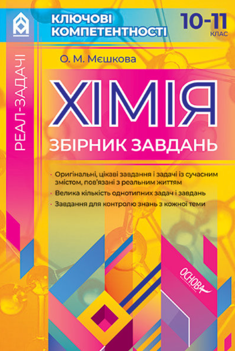Реал-задачі. Хімія. Збірник завдань. 10–11 клас